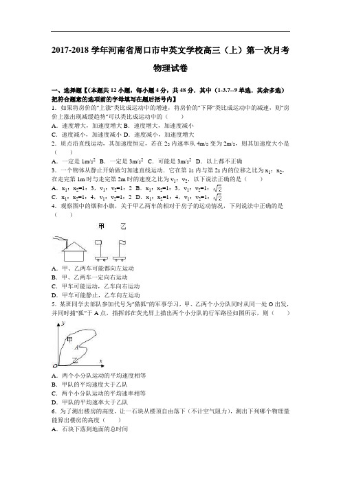 河南省周口市中英文学校2017-2018学年高三上学期第一次月考物理试卷 Word版含解析