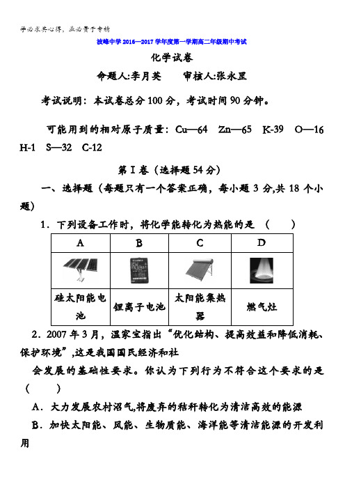 河北省涞水波峰中学2016-2017学年高二上学期期中考试化学试题 含答案