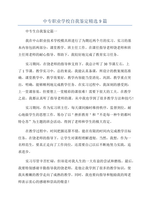 中专职业学校自我鉴定精选9篇