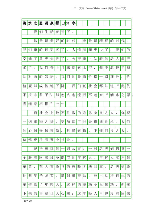 高考写人作文：滴水之恩涌泉报_800字