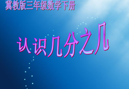 冀教版数学三年级下册《认识几分之几》课件2013