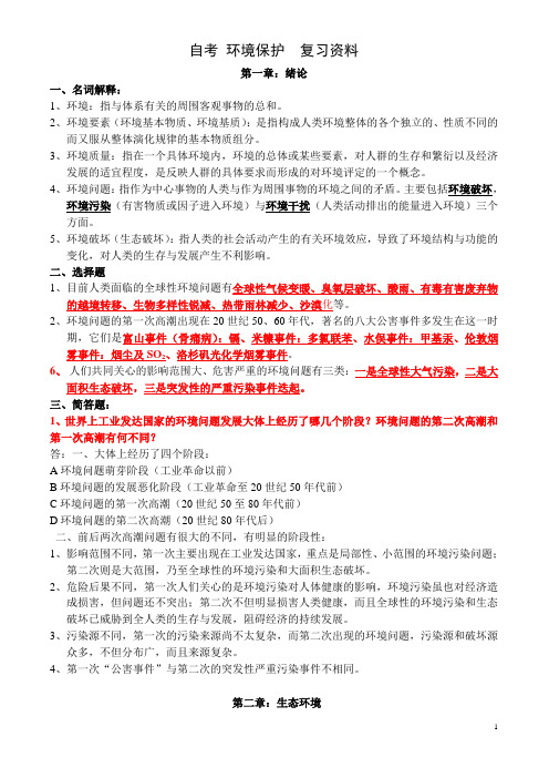 2019年全国高等教育自考环境保护与管理环境生态学必过复习资料