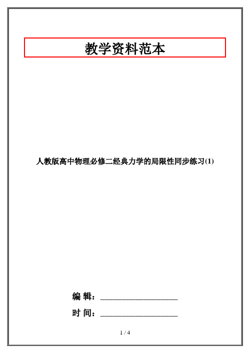 人教版高中物理必修二经典力学的局限性同步练习(1)