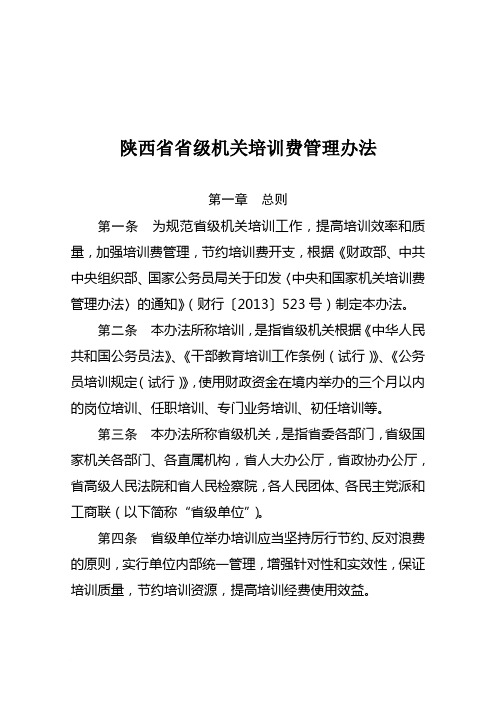 陕西省省级党政机关培训费管理办法范文