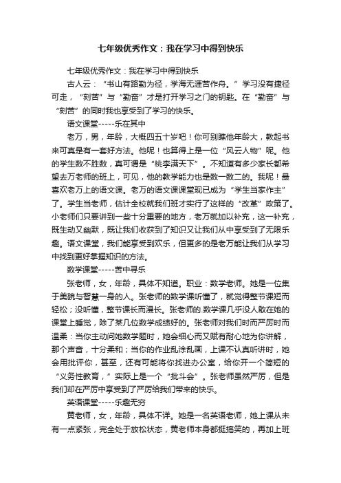 七年级优秀作文：我在学习中得到快乐