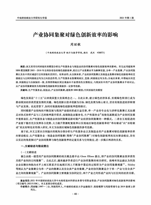 产业协同集聚对绿色创新效率的影响