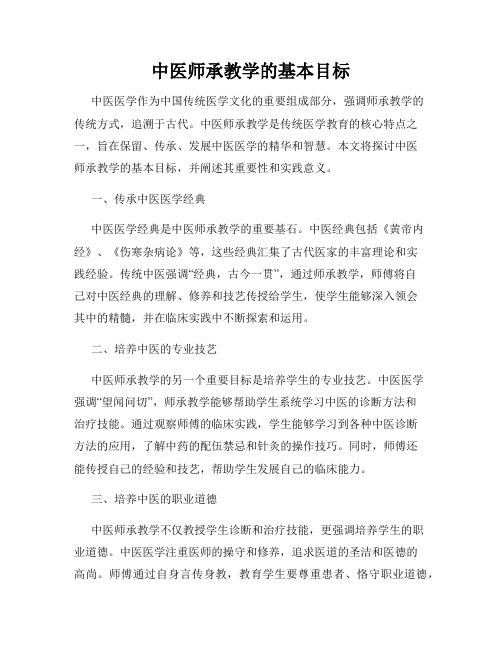 中医师承教学的基本目标