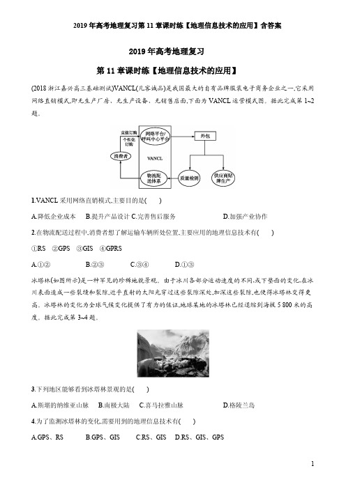 2019年高考地理复习第11章课时练【地理信息技术的应用】含答案