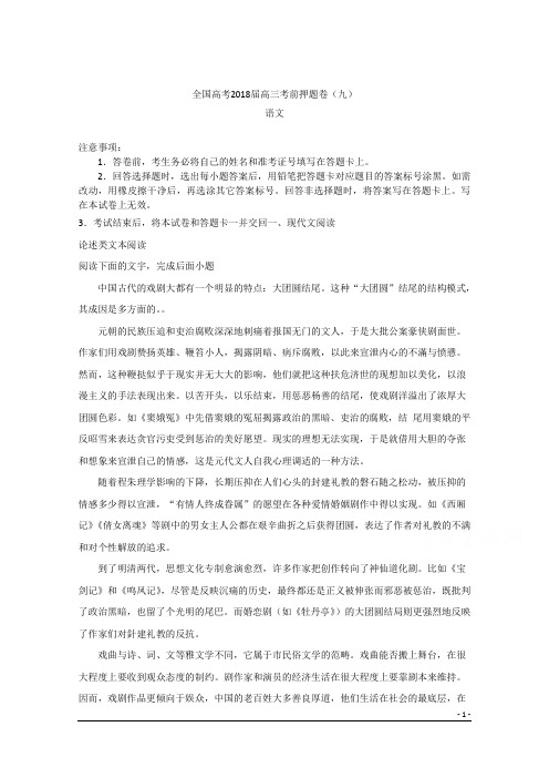 全国高考2018届高三考前押题卷(九)语文