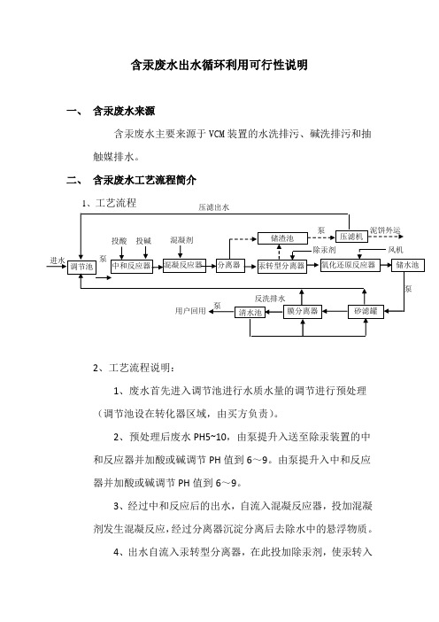 含汞废水出水循环利用可行性说明