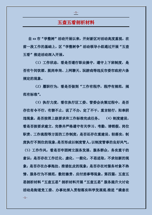 五查五看剖析材料