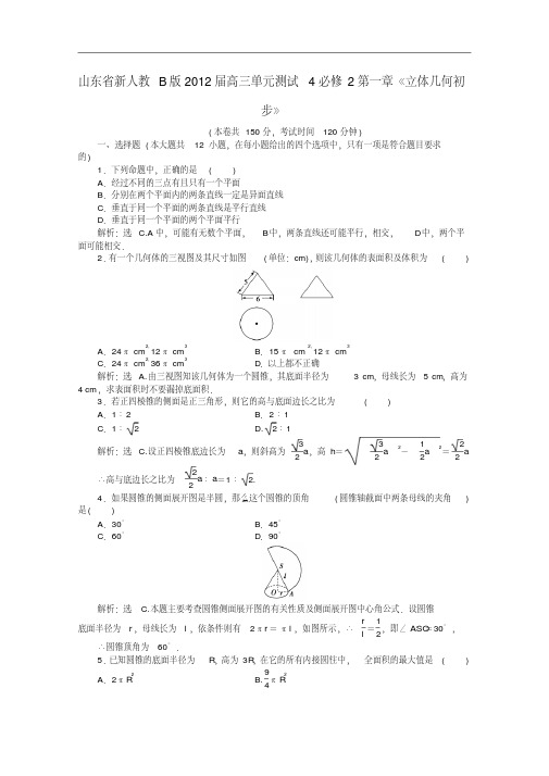 山东省2012届高三数学第一章《立体几何初步》单元测试4理新人教B版必修2