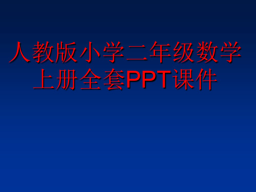 人教版小学二年级数学上册全套PPT课件