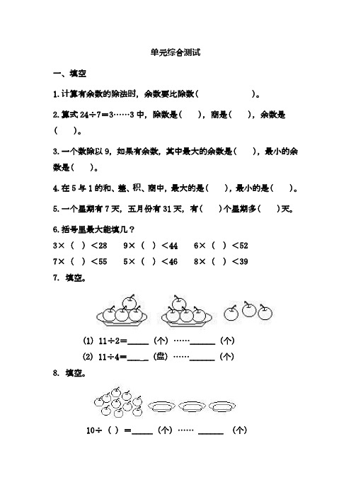 苏教版小学数学二年级下册《有余数的除法》单元综合测试及答案-精品试题.doc