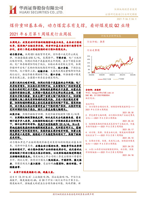 2021年6月第1周煤炭行业周报：煤价重回基本面，动力煤需求有支撑，看好煤炭股Q2业绩