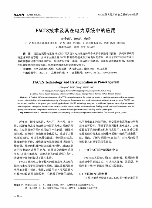 FACTS技术及其在电力系统中的应用