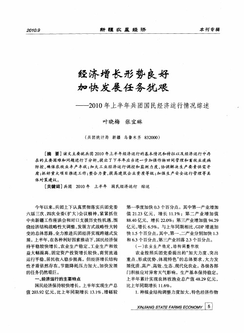 经济增长形势良好加快发展任务犹艰——2010年上半年兵团国民经济运行情况综述