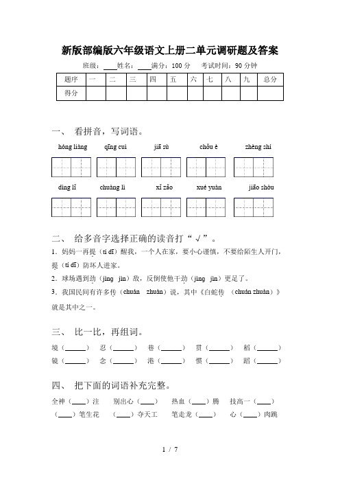 新版部编版六年级语文上册二单元调研题及答案