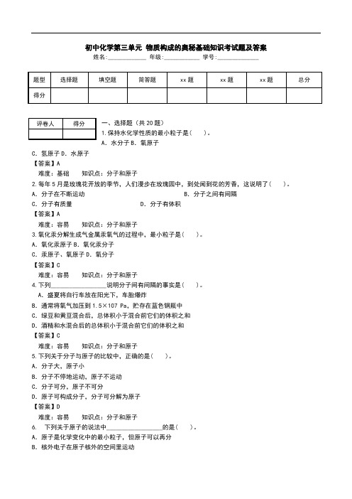 初中化学第三单元 物质构成的奥秘基础知识考试题及答案.doc