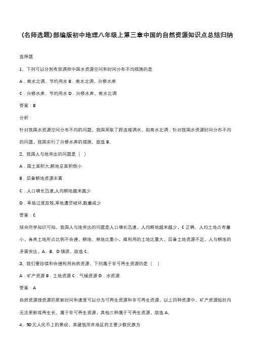 部编版初中地理八年级上第三章中国的自然资源知识点总结归纳