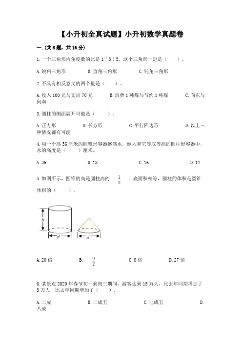 【小升初全真试题】小升初数学真题卷附参考答案(满分必刷)