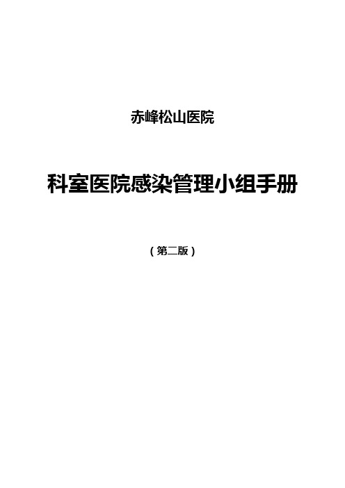 2020年(工作规范)医院科室医院感染管理小组手册