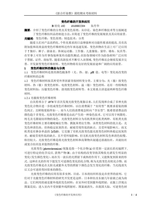 变色纤维论文