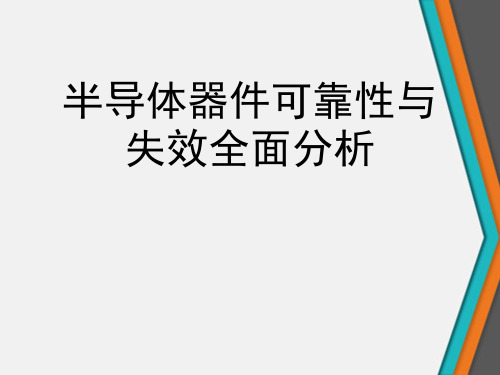 半导体器件可靠性与失效全面分析