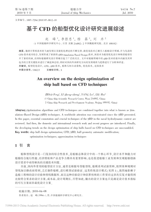 基于CFD的船型优化设计研究进展综述_赵峰