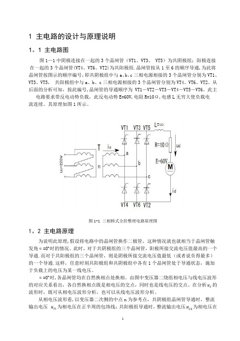 三相桥式全控整流电路设计