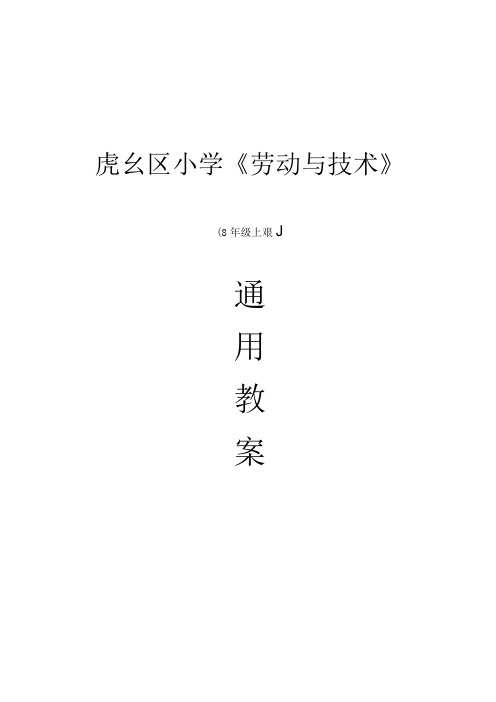 虎丘区苏科版四年级劳动与技术上册全一册全部教案