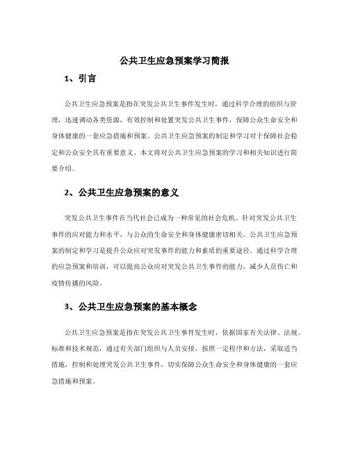 公共卫生应急预案学习简报