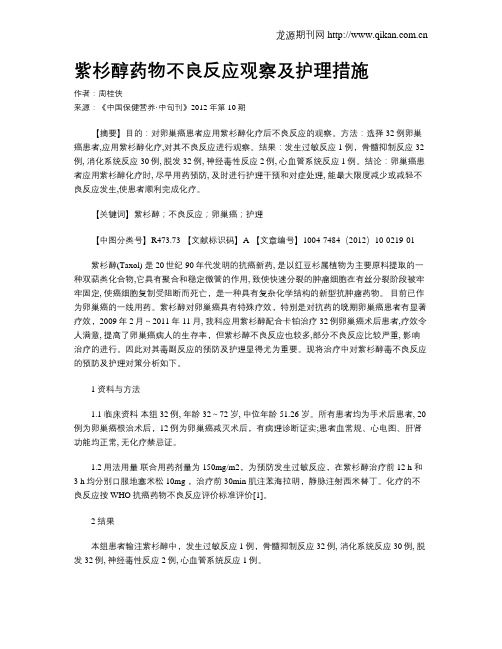 紫杉醇药物不良反应观察及护理措施