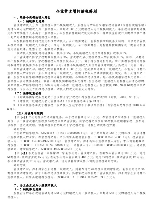 企业营改增的纳税筹划