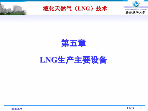 LNG生产主要设备