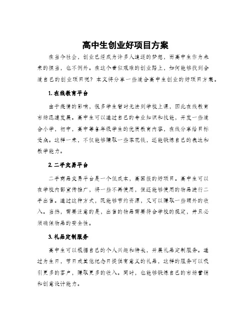 高中生创业好项目方案