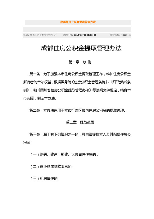 成都住房公积金提取管理办法