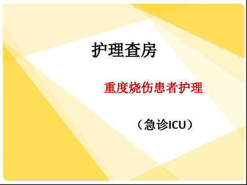 重度烧伤病人护理查房