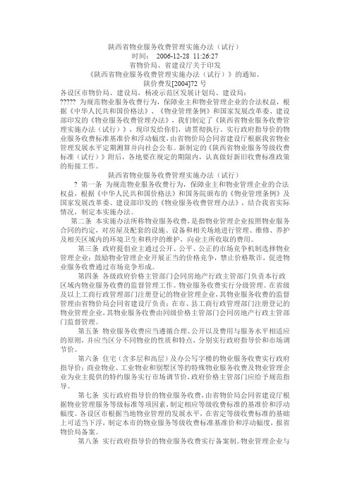 陕西省物业服务收费管理实施办法