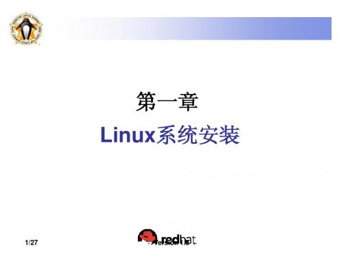 1   Linux 系统安装system-install