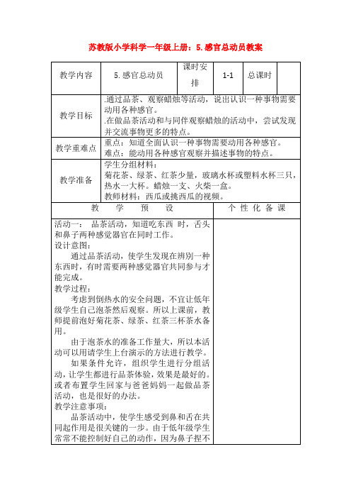 最新苏教版小学科学一年级上册：5.感官总动员教案