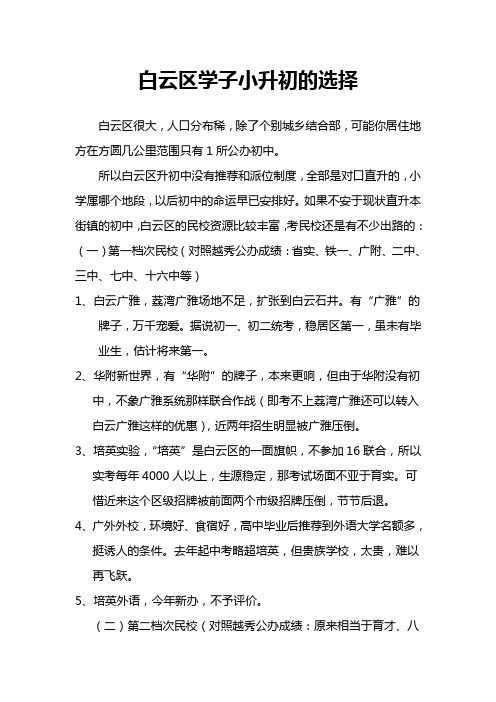 白云区学子小升初的选择