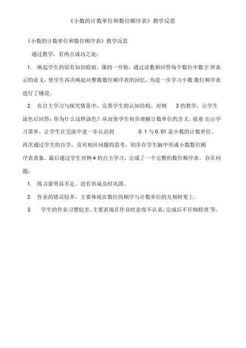 小数的计数单位和数位顺序表教学反思