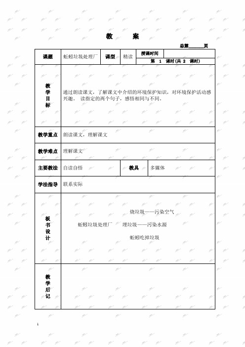 北京版二年级下册语文教案 蚯蚓垃圾处理厂 1教学设计