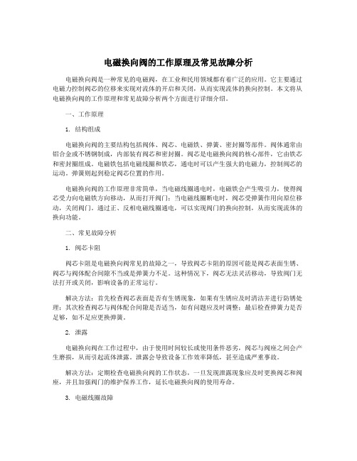 电磁换向阀的工作原理及常见故障分析