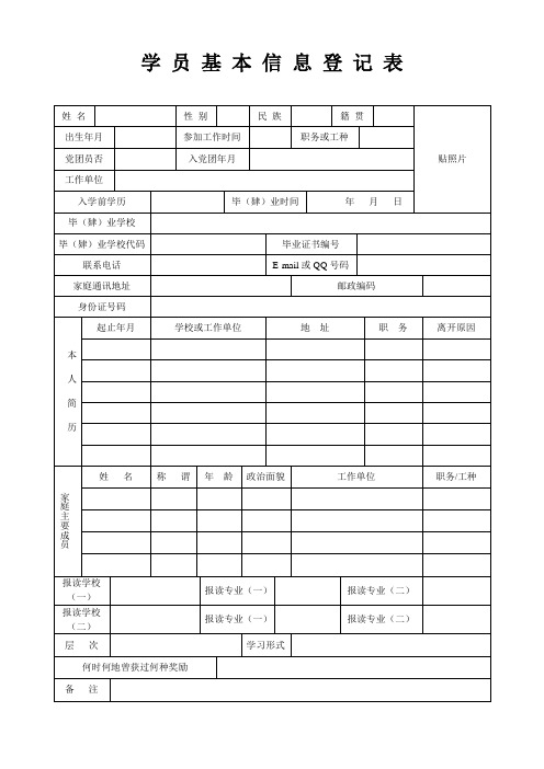 学员基本信息登记表