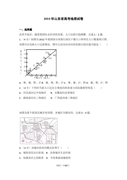 2014年山东省高考地理试卷