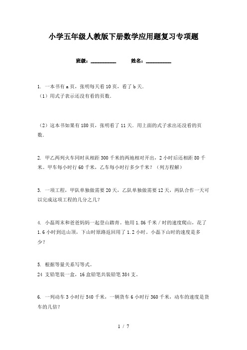 小学五年级人教版下册数学应用题复习专项题