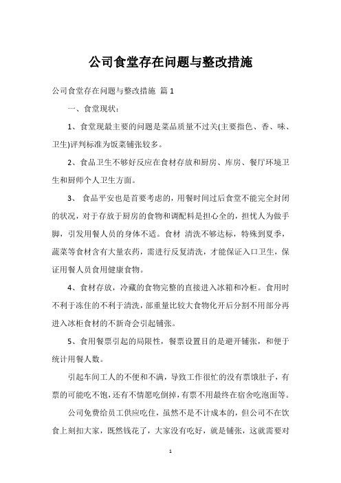 公司食堂存在问题与整改措施