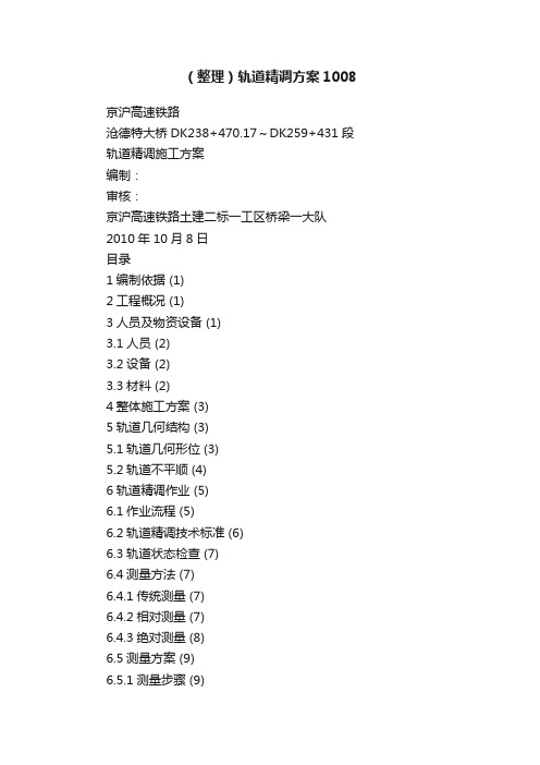 （整理）轨道精调方案1008